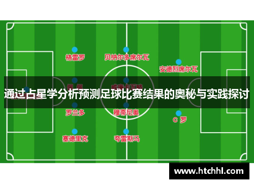 通过占星学分析预测足球比赛结果的奥秘与实践探讨