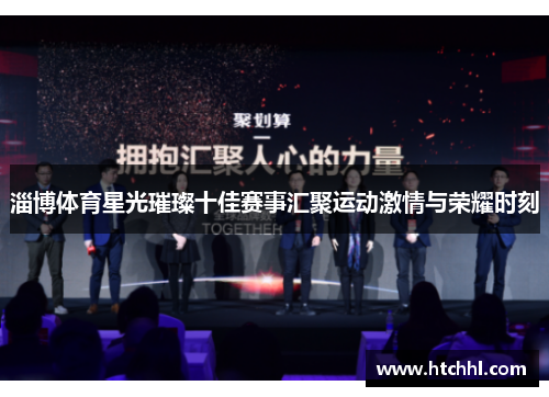 淄博体育星光璀璨十佳赛事汇聚运动激情与荣耀时刻