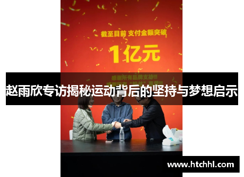 赵雨欣专访揭秘运动背后的坚持与梦想启示