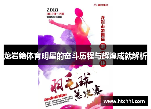 龙岩籍体育明星的奋斗历程与辉煌成就解析