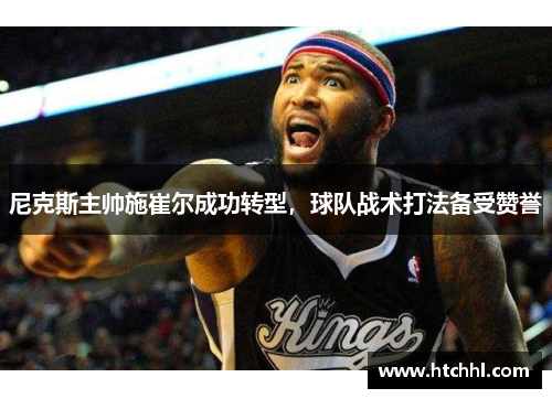 尼克斯主帅施崔尔成功转型，球队战术打法备受赞誉
