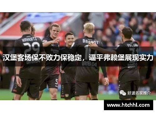 汉堡客场保不败力保稳定，逼平弗赖堡展现实力