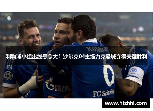 利物浦小组出线悬念大！沙尔克04主场力克曼城夺得关键胜利