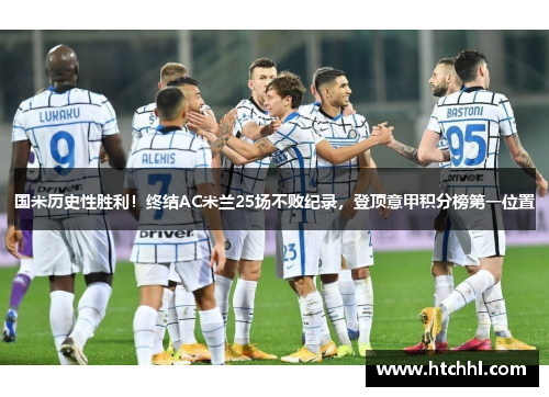 国米历史性胜利！终结AC米兰25场不败纪录，登顶意甲积分榜第一位置
