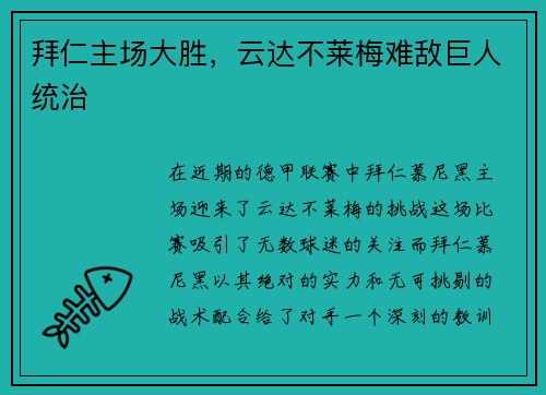 拜仁主场大胜，云达不莱梅难敌巨人统治