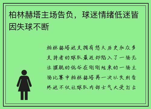 柏林赫塔主场告负，球迷情绪低迷皆因失球不断