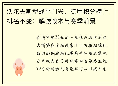 沃尔夫斯堡战平门兴，德甲积分榜上排名不变：解读战术与赛季前景