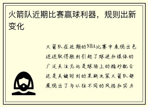 火箭队近期比赛赢球利器，规则出新变化
