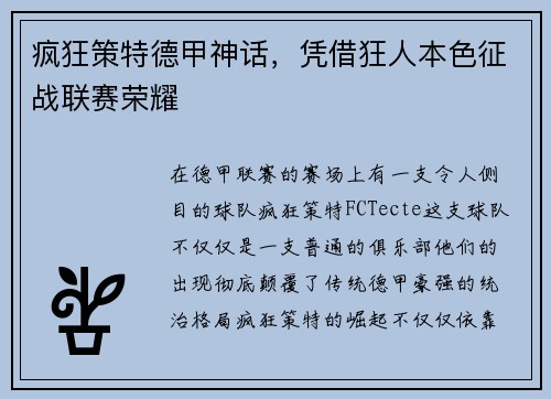 疯狂策特德甲神话，凭借狂人本色征战联赛荣耀