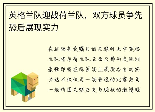 英格兰队迎战荷兰队，双方球员争先恐后展现实力