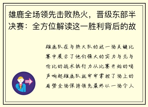 雄鹿全场领先击败热火，晋级东部半决赛：全方位解读这一胜利背后的故事