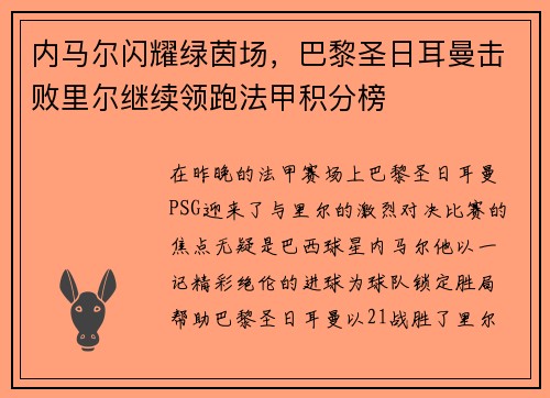 内马尔闪耀绿茵场，巴黎圣日耳曼击败里尔继续领跑法甲积分榜