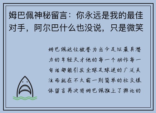 姆巴佩神秘留言：你永远是我的最佳对手，阿尔巴什么也没说，只是微笑