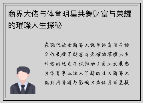 商界大佬与体育明星共舞财富与荣耀的璀璨人生探秘