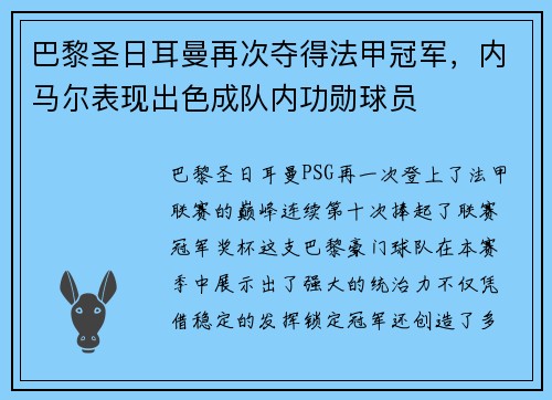 巴黎圣日耳曼再次夺得法甲冠军，内马尔表现出色成队内功勋球员