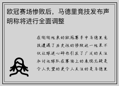 欧冠赛场惨败后，马德里竞技发布声明称将进行全面调整