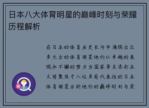 日本八大体育明星的巅峰时刻与荣耀历程解析