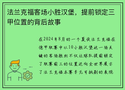 法兰克福客场小胜汉堡，提前锁定三甲位置的背后故事