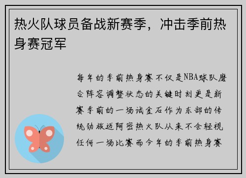 热火队球员备战新赛季，冲击季前热身赛冠军