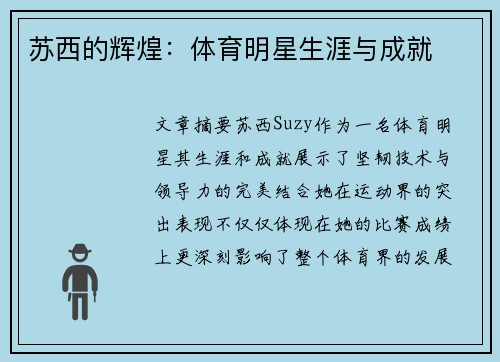 苏西的辉煌：体育明星生涯与成就
