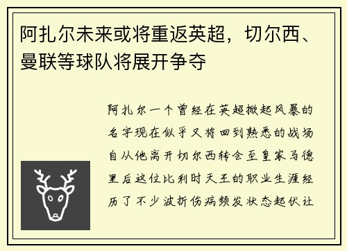 阿扎尔未来或将重返英超，切尔西、曼联等球队将展开争夺