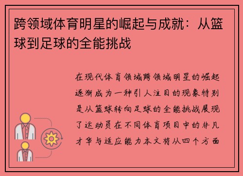 跨领域体育明星的崛起与成就：从篮球到足球的全能挑战