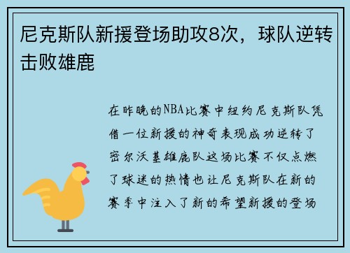 尼克斯队新援登场助攻8次，球队逆转击败雄鹿