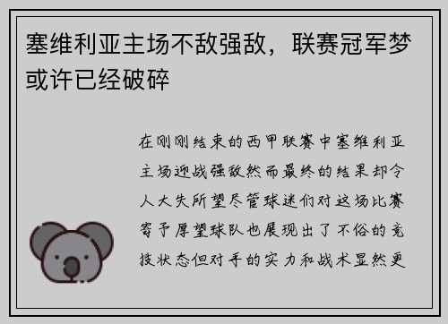 塞维利亚主场不敌强敌，联赛冠军梦或许已经破碎