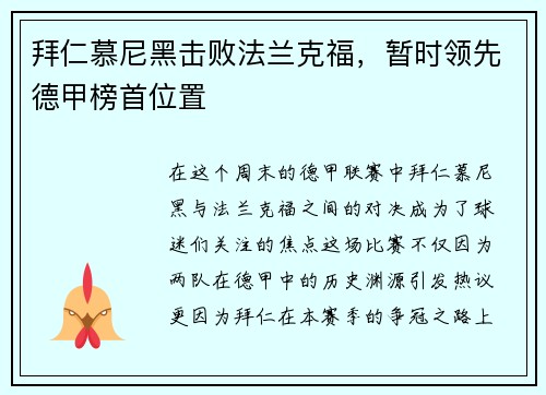 拜仁慕尼黑击败法兰克福，暂时领先德甲榜首位置
