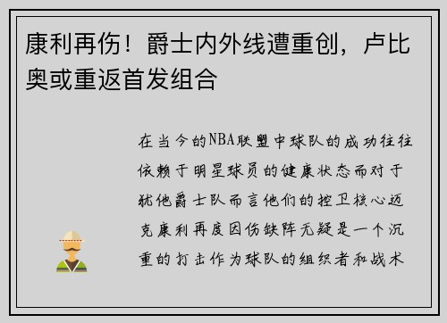 康利再伤！爵士内外线遭重创，卢比奥或重返首发组合