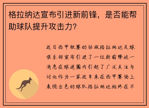 格拉纳达宣布引进新前锋，是否能帮助球队提升攻击力？