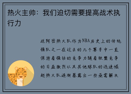 热火主帅：我们迫切需要提高战术执行力