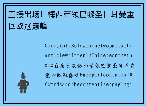 直接出场！梅西带领巴黎圣日耳曼重回欧冠巅峰