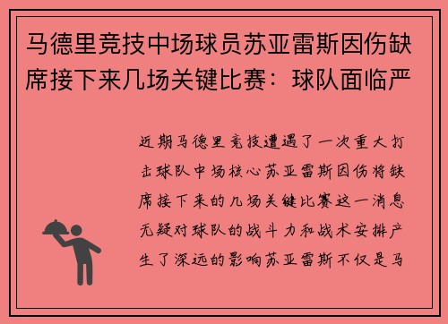 马德里竞技中场球员苏亚雷斯因伤缺席接下来几场关键比赛：球队面临严峻挑战