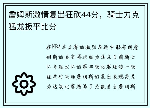 詹姆斯激情复出狂砍44分，骑士力克猛龙扳平比分