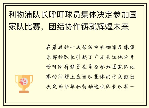 利物浦队长呼吁球员集体决定参加国家队比赛，团结协作铸就辉煌未来