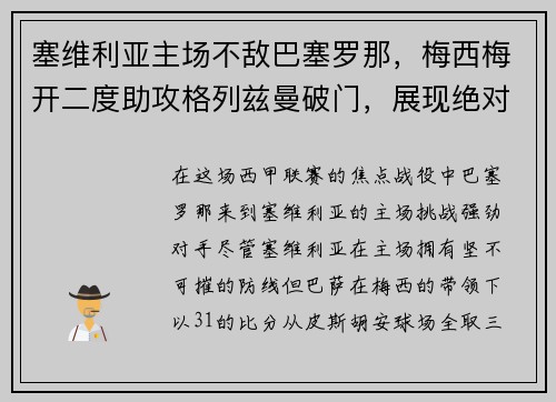 塞维利亚主场不敌巴塞罗那，梅西梅开二度助攻格列兹曼破门，展现绝对实力