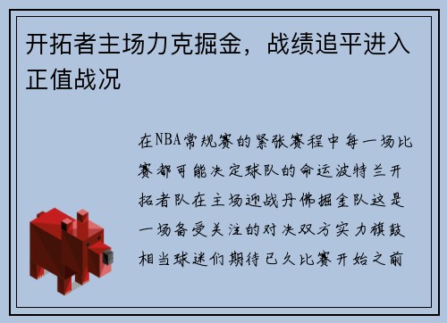 开拓者主场力克掘金，战绩追平进入正值战况