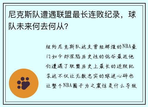 尼克斯队遭遇联盟最长连败纪录，球队未来何去何从？