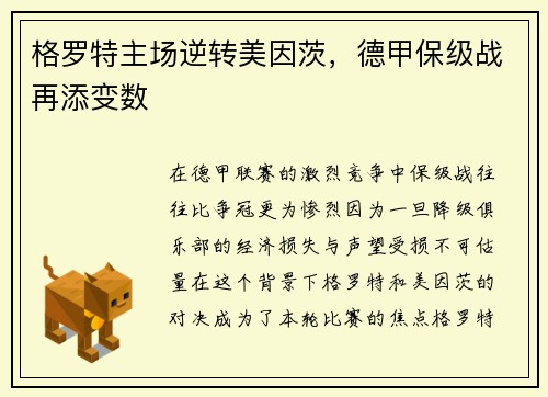 格罗特主场逆转美因茨，德甲保级战再添变数