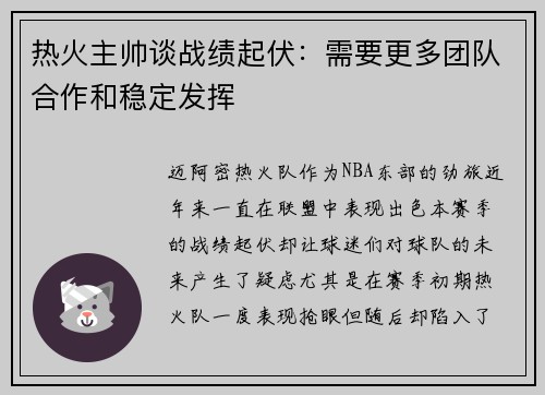 热火主帅谈战绩起伏：需要更多团队合作和稳定发挥