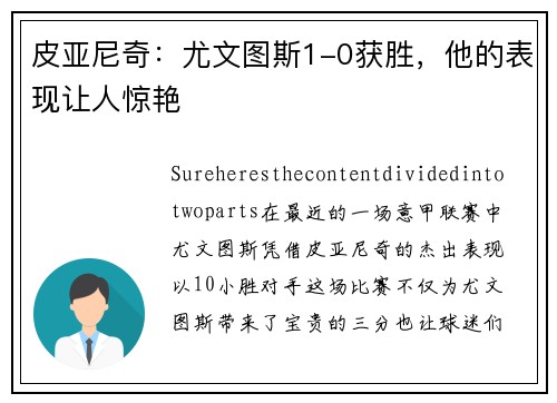 皮亚尼奇：尤文图斯1-0获胜，他的表现让人惊艳