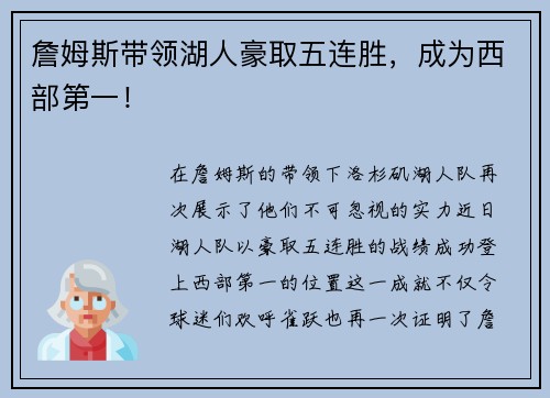 詹姆斯带领湖人豪取五连胜，成为西部第一！