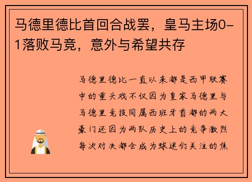 马德里德比首回合战罢，皇马主场0-1落败马竞，意外与希望共存