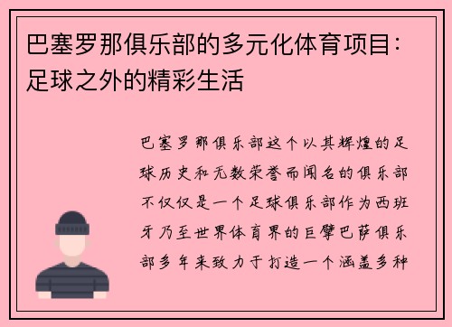 巴塞罗那俱乐部的多元化体育项目：足球之外的精彩生活