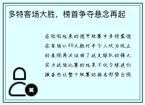 多特客场大胜，榜首争夺悬念再起