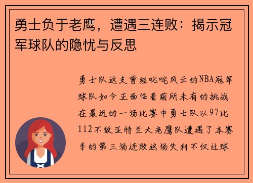勇士负于老鹰，遭遇三连败：揭示冠军球队的隐忧与反思