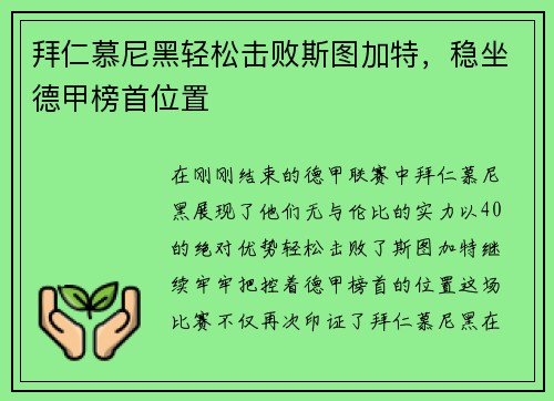 拜仁慕尼黑轻松击败斯图加特，稳坐德甲榜首位置