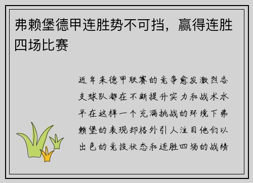 弗赖堡德甲连胜势不可挡，赢得连胜四场比赛