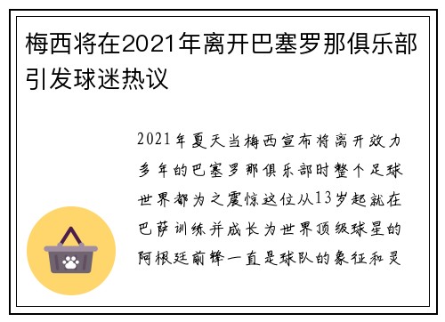 梅西将在2021年离开巴塞罗那俱乐部引发球迷热议